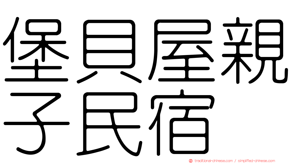 堡貝屋親子民宿