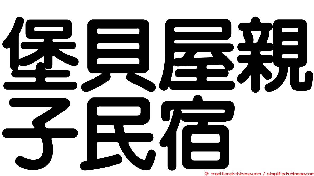 堡貝屋親子民宿