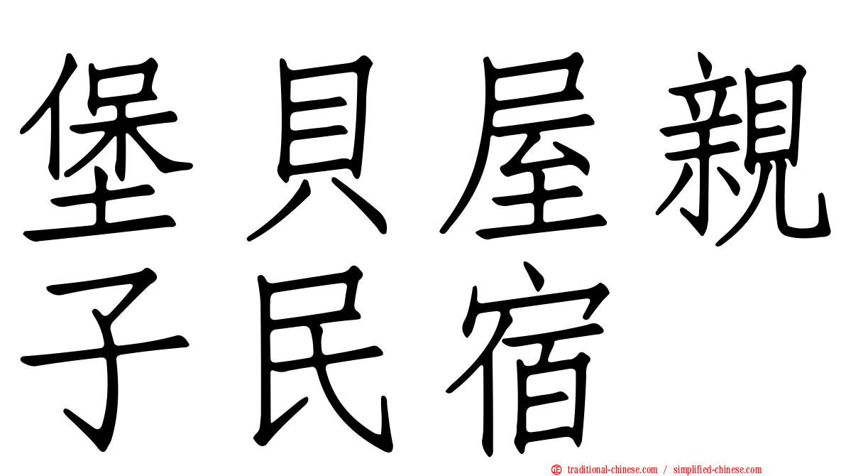 堡貝屋親子民宿