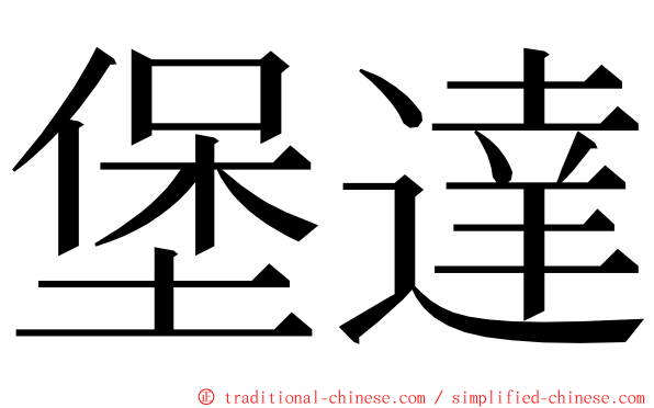 堡達 ming font