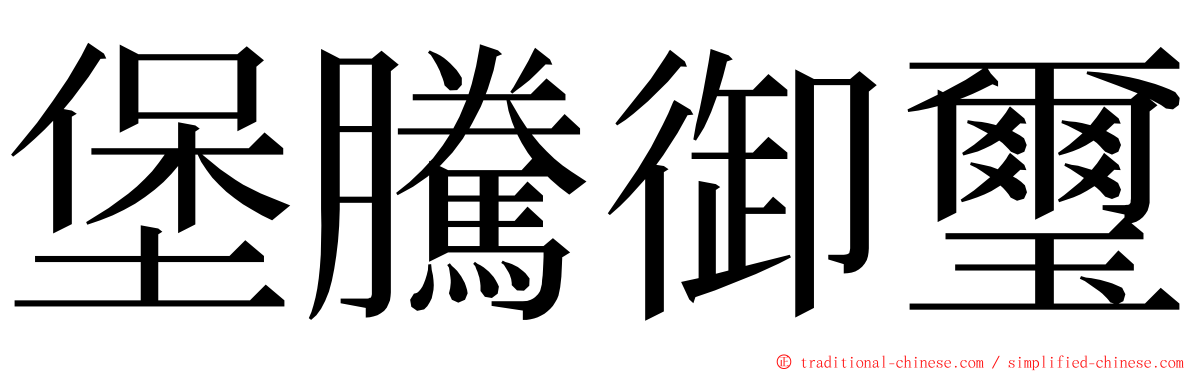 堡騰御璽 ming font