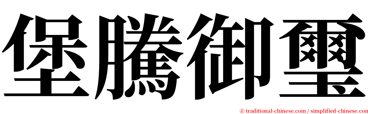 堡騰御璽 serif font