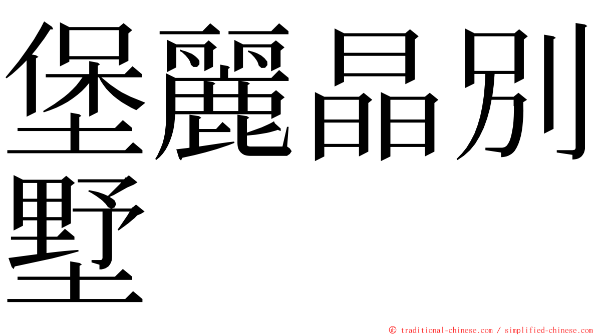 堡麗晶別墅 ming font