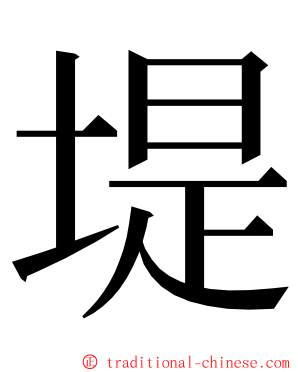 堤 ming font