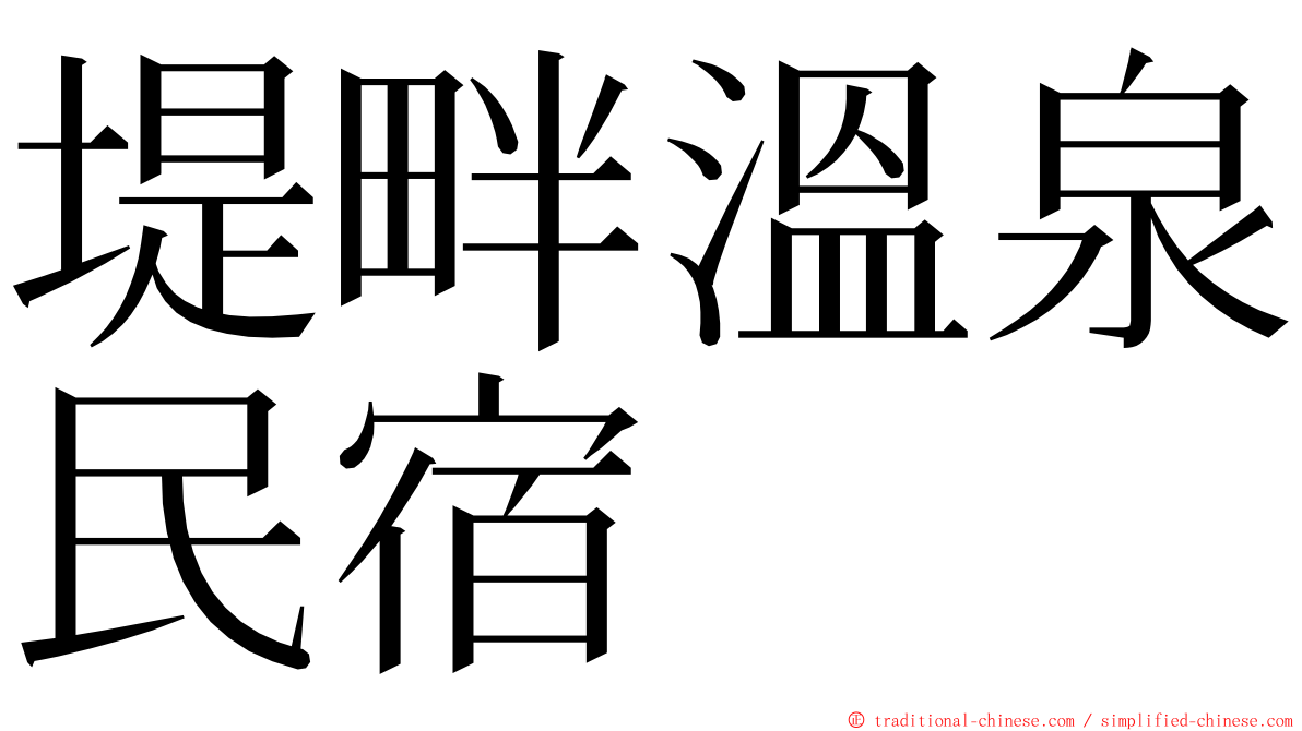 堤畔溫泉民宿 ming font