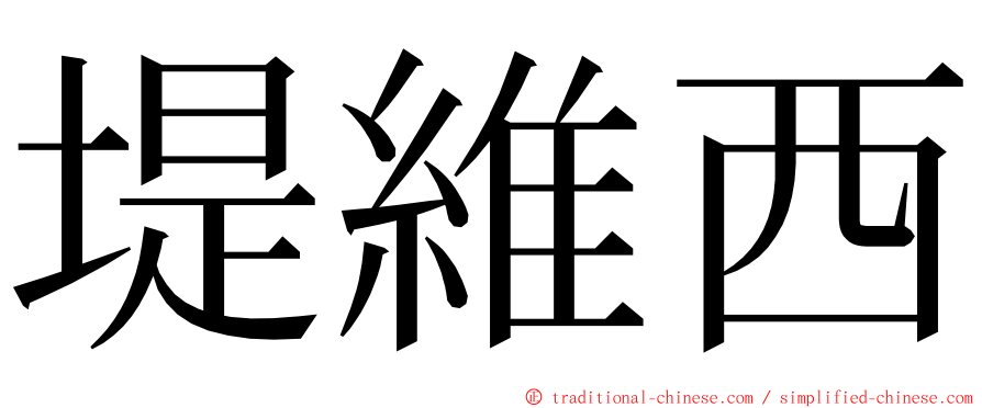 堤維西 ming font