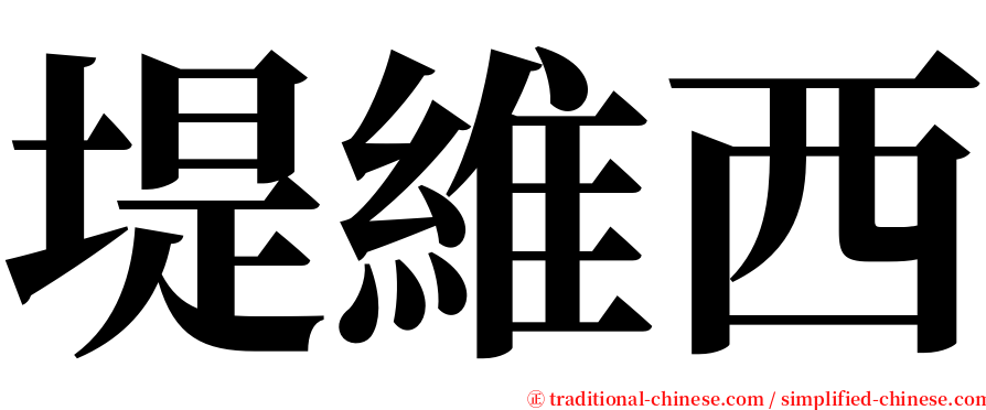 堤維西 serif font