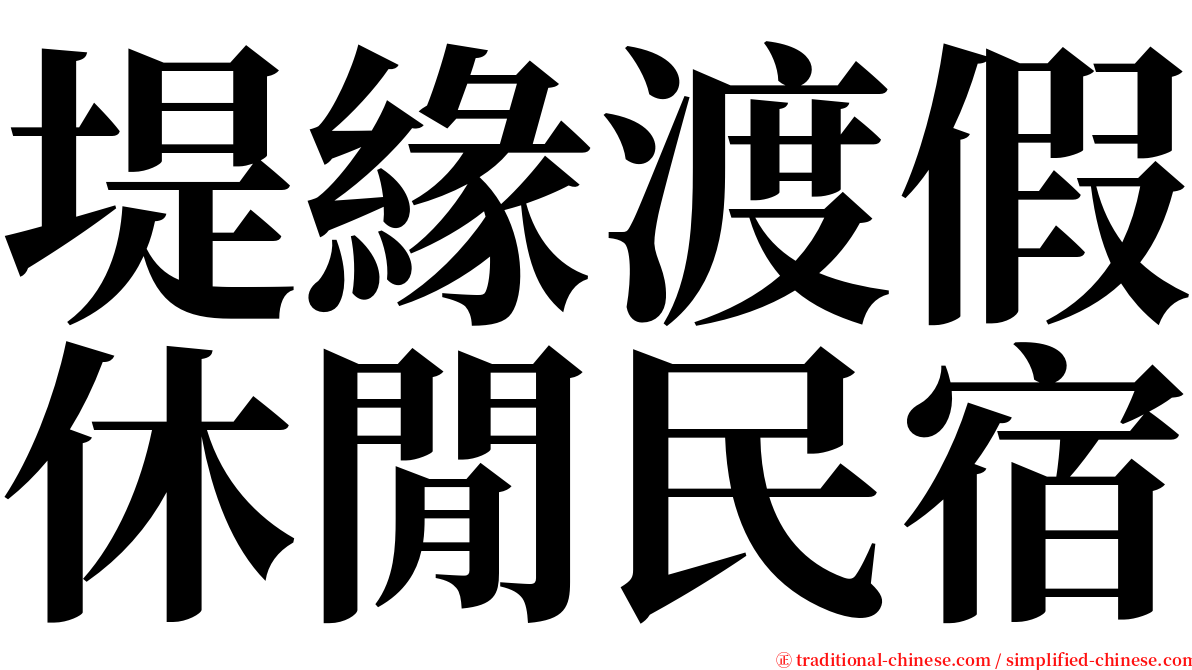 堤緣渡假休閒民宿 serif font