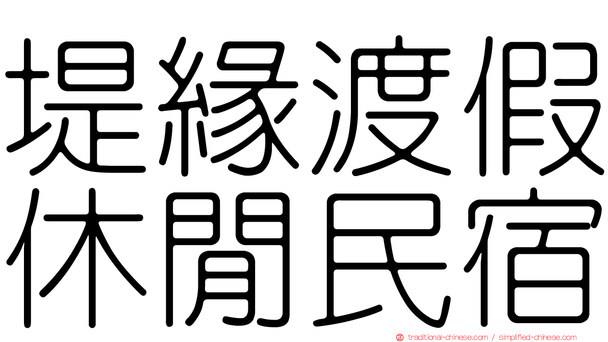 堤緣渡假休閒民宿