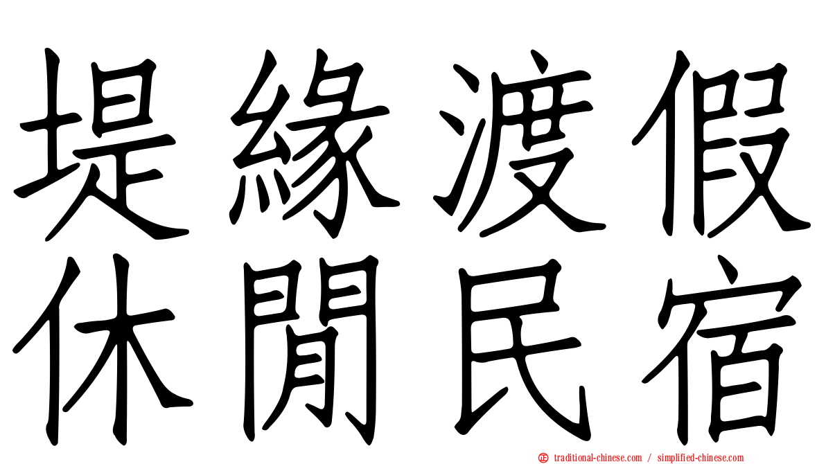 堤緣渡假休閒民宿