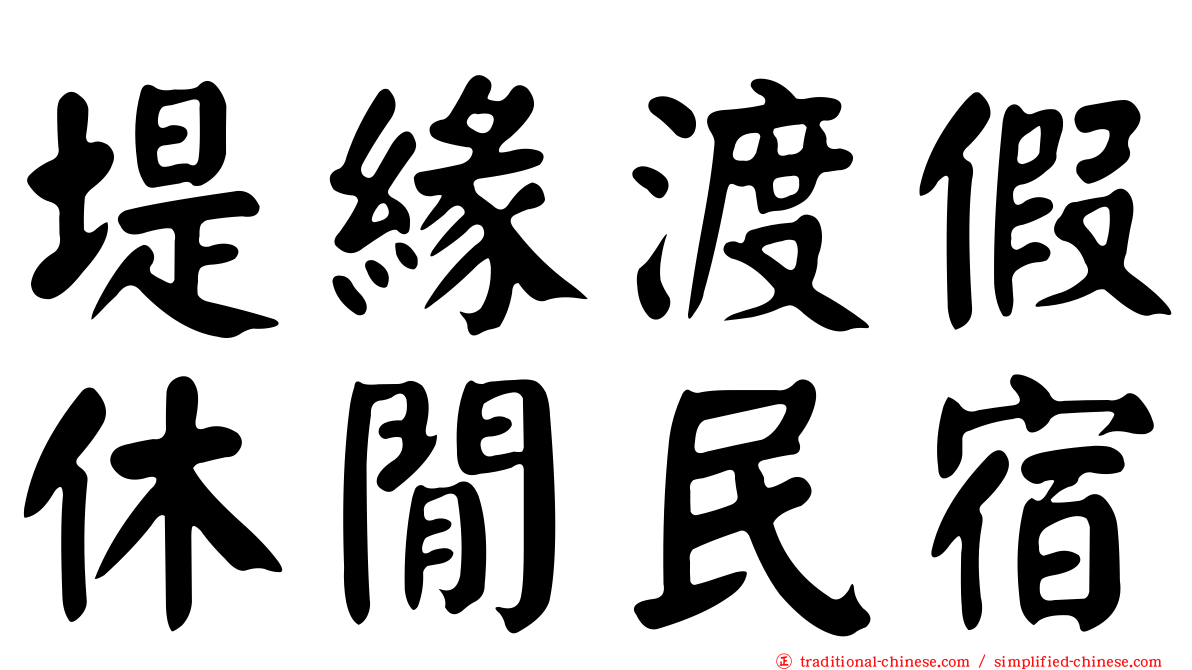 堤緣渡假休閒民宿