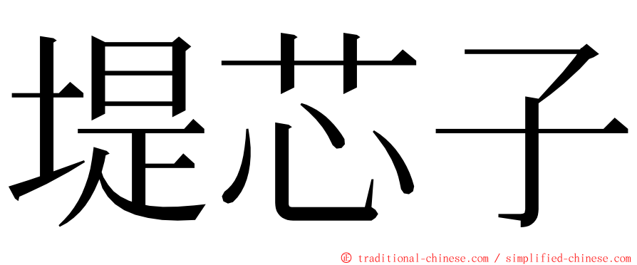 堤芯子 ming font