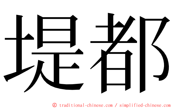 堤都 ming font