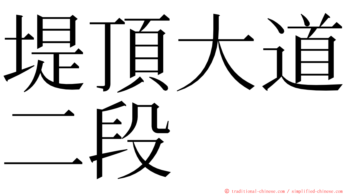 堤頂大道二段 ming font