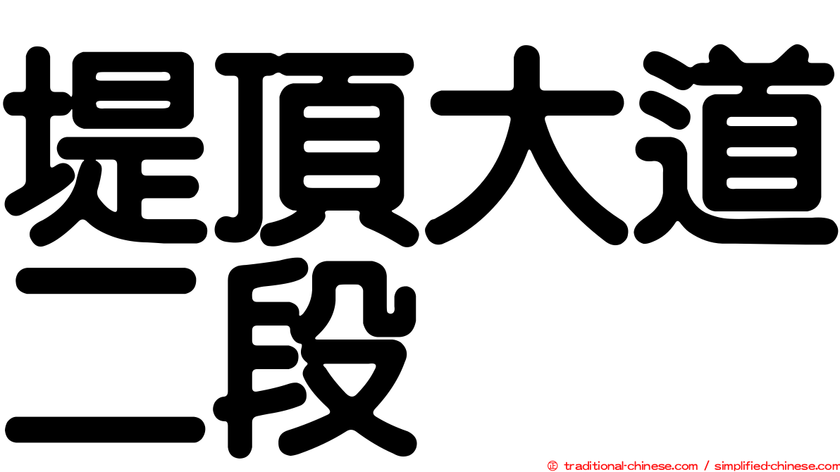 堤頂大道二段