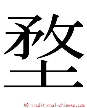 堥 ming font