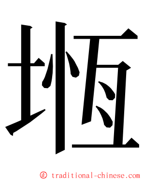 堩 ming font