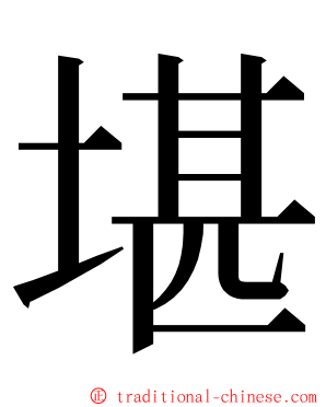 堪 ming font