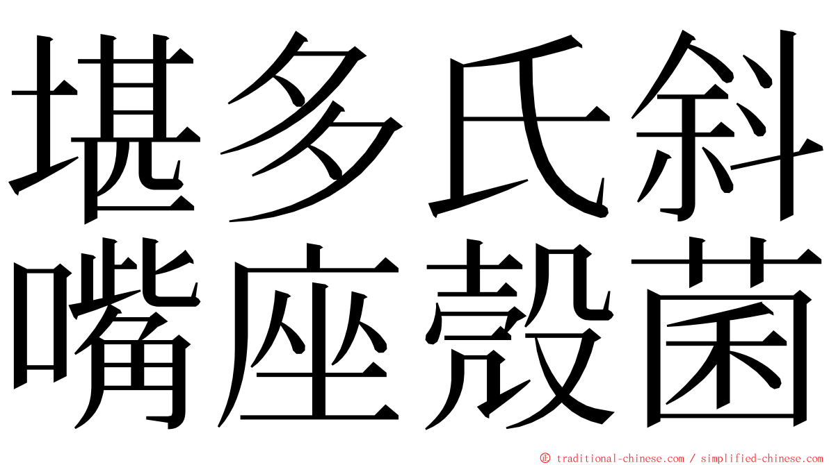 堪多氏斜嘴座殼菌 ming font