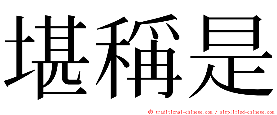 堪稱是 ming font