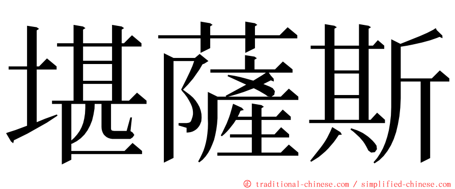 堪薩斯 ming font