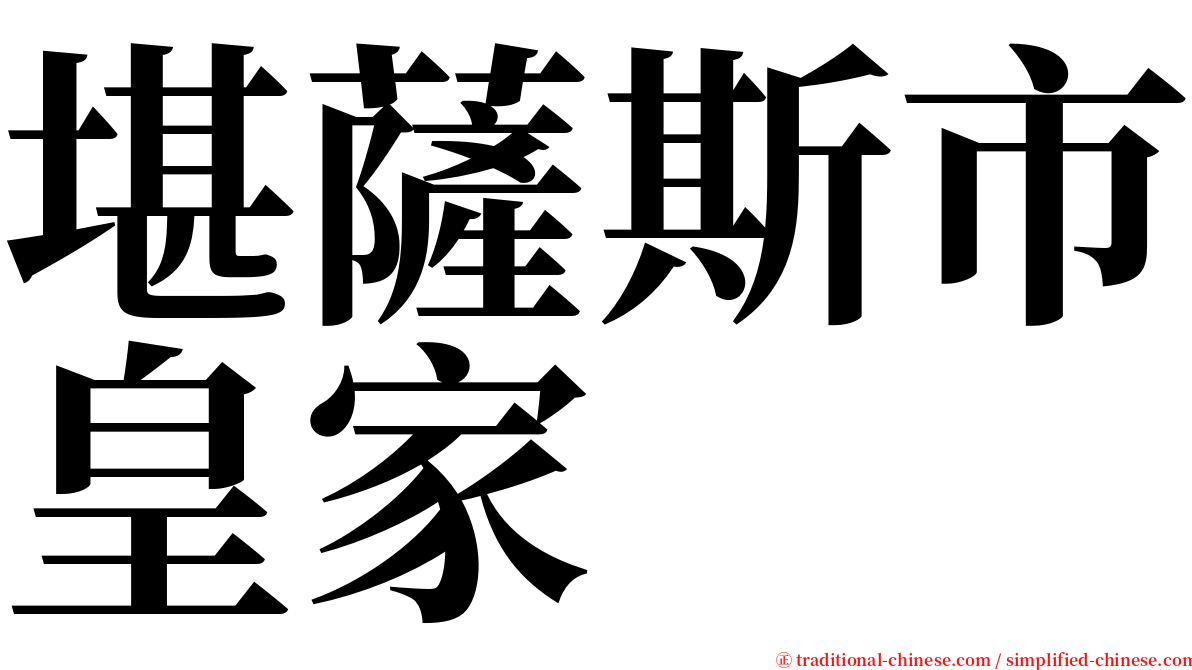 堪薩斯市皇家 serif font