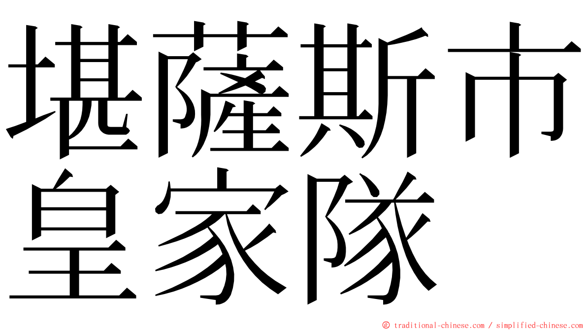 堪薩斯市皇家隊 ming font