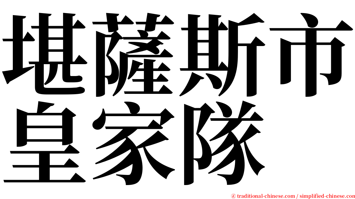 堪薩斯市皇家隊 serif font