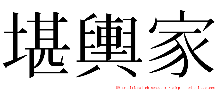 堪輿家 ming font