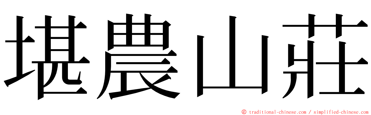 堪農山莊 ming font