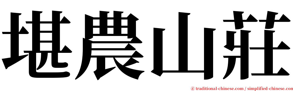 堪農山莊 serif font