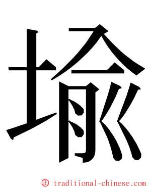 堬 ming font