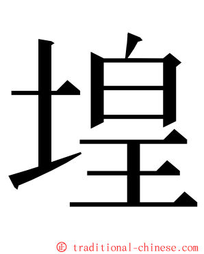 堭 ming font