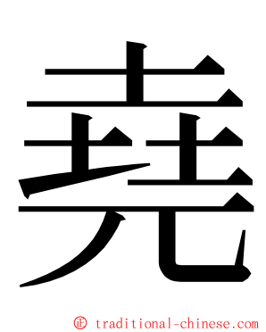 堯 ming font