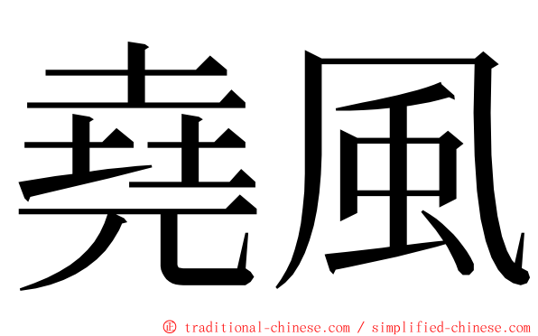 堯風 ming font