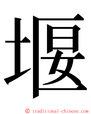 堰 ming font