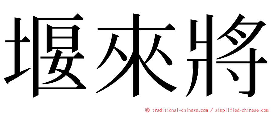 堰來將 ming font