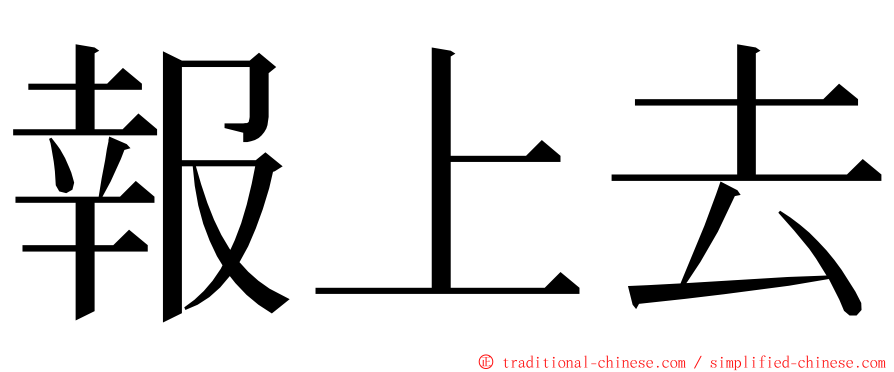 報上去 ming font