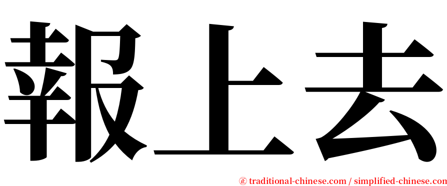 報上去 serif font