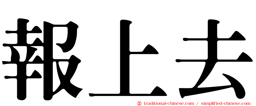 報上去