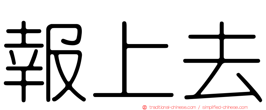 報上去