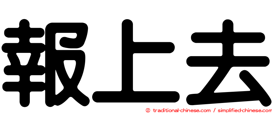 報上去