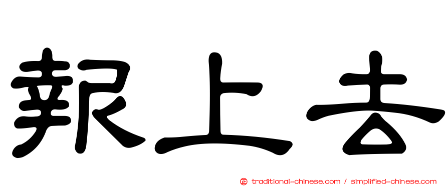 報上去