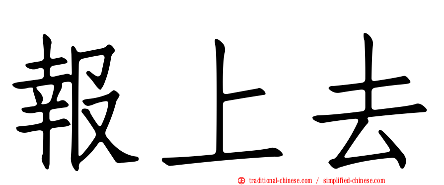 報上去