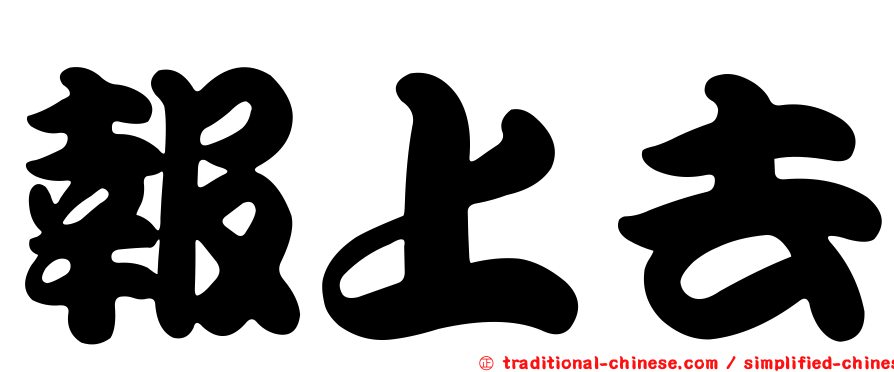 報上去