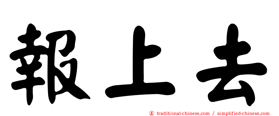 報上去