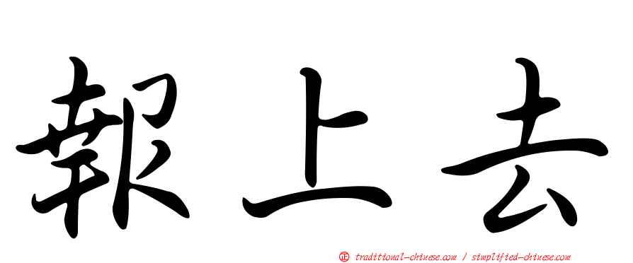 報上去