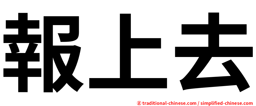 報上去