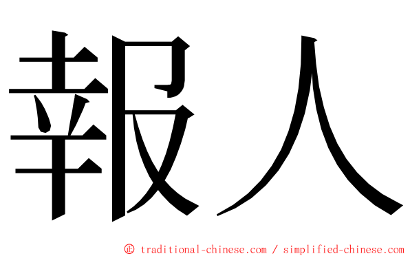 報人 ming font