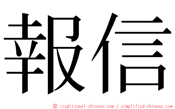 報信 ming font